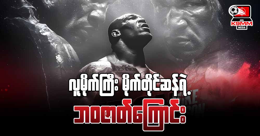လူမိုက်ကြီး မိုက်တိုင်ဆန်ရဲ့ ဘဝဇာတ်ကြောင်း
